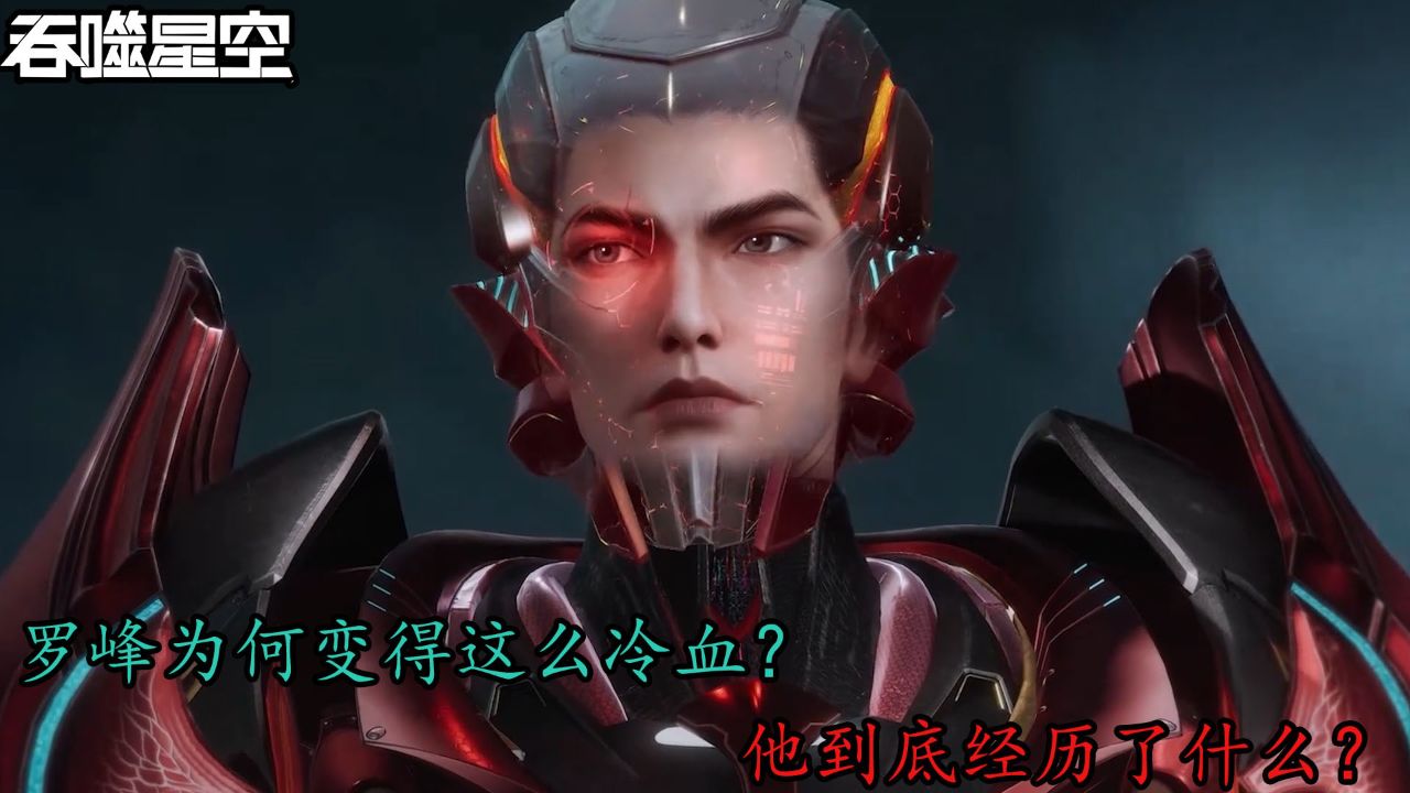 吞噬星空:罗峰为何变得这么冷血?他到底经历了什么?