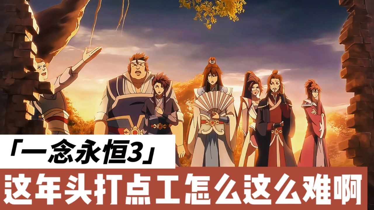 如今打点工咋如此之难啊《一念永恒第三季》_高清1080P在线观看平台_腾讯视频