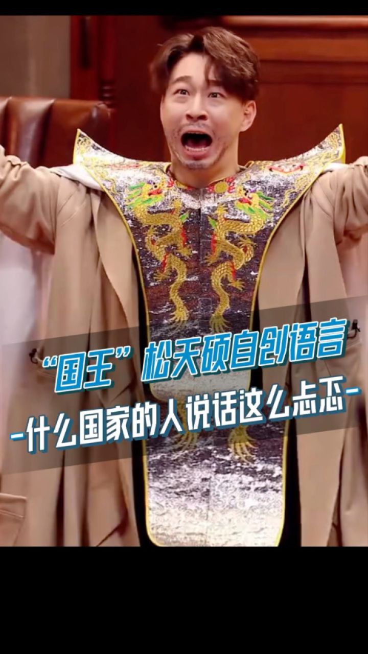 《喜人奇妙夜》“国王”松天硕自创语言:哪个国家的人说话这么忐忑_高清1080P在线观看平台_腾讯视频