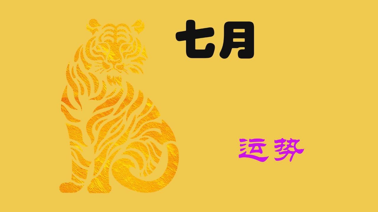 生肖虎7月19号当天运势如何?进来看看