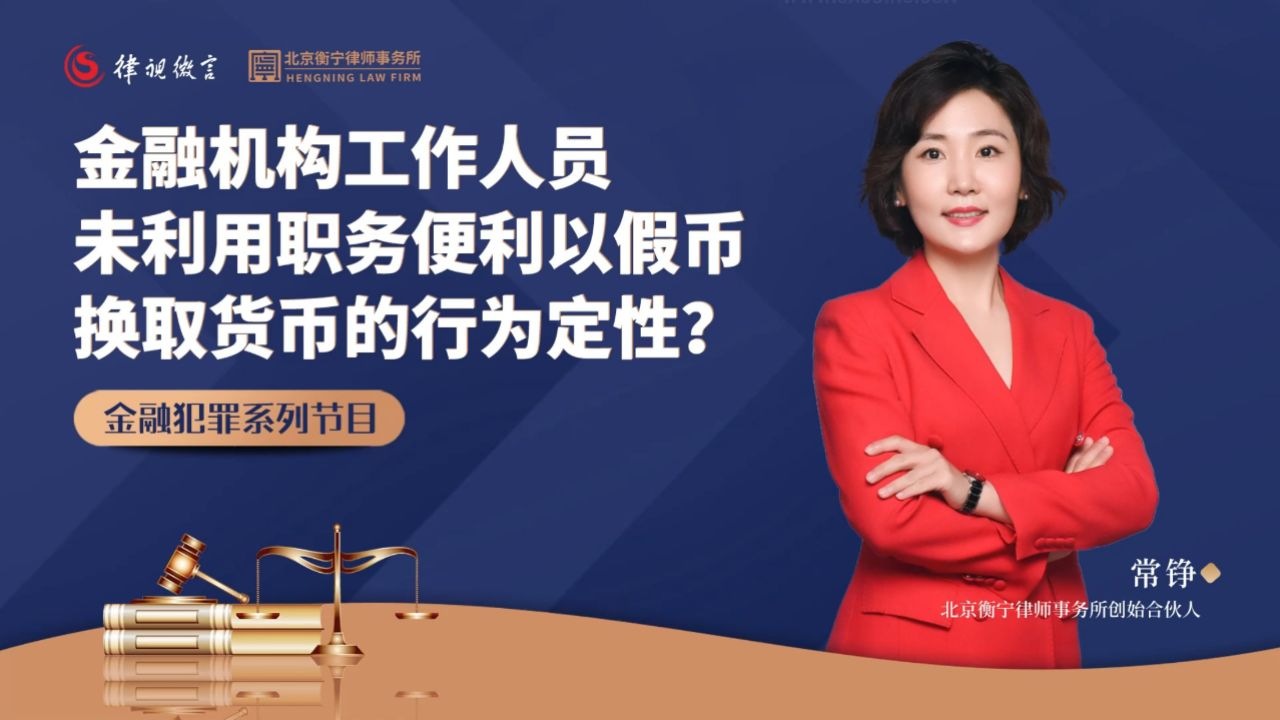 金融机构工作人员未利用职务便利以假币换取货币的行为定性？