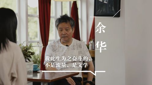 余华：我们没有资格告诉年轻人你应该怎么做