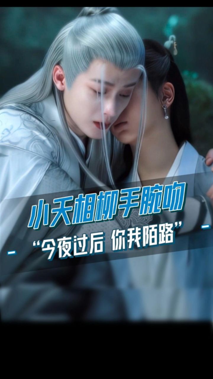 《长相思2》小夭相柳手腕吻,"今夜过后,你我陌路"