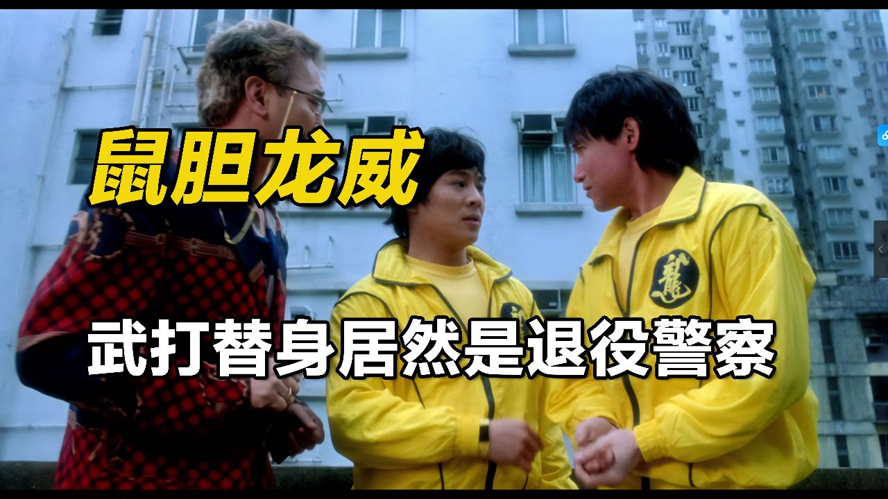 《鼠胆龙威》2/3 人一定要靠自己