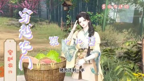《穿越农门》第十九集_高清1080P在线观看平台_腾讯视频