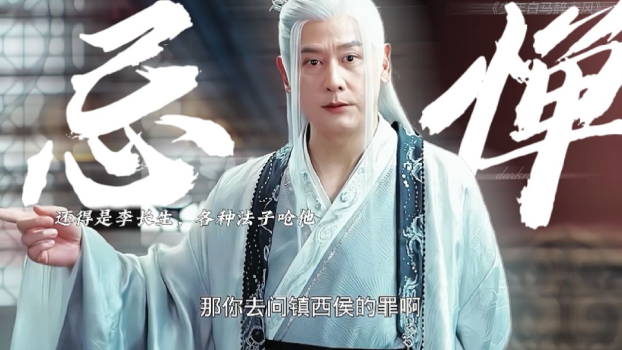 李长生能力太强被忌惮!!皇帝欲设局鲨李长生!雨生魔别太宠叶鼎之了,千里迢迢来天启只为保护他#何与_高清1080P在线观看平台_腾讯视频
