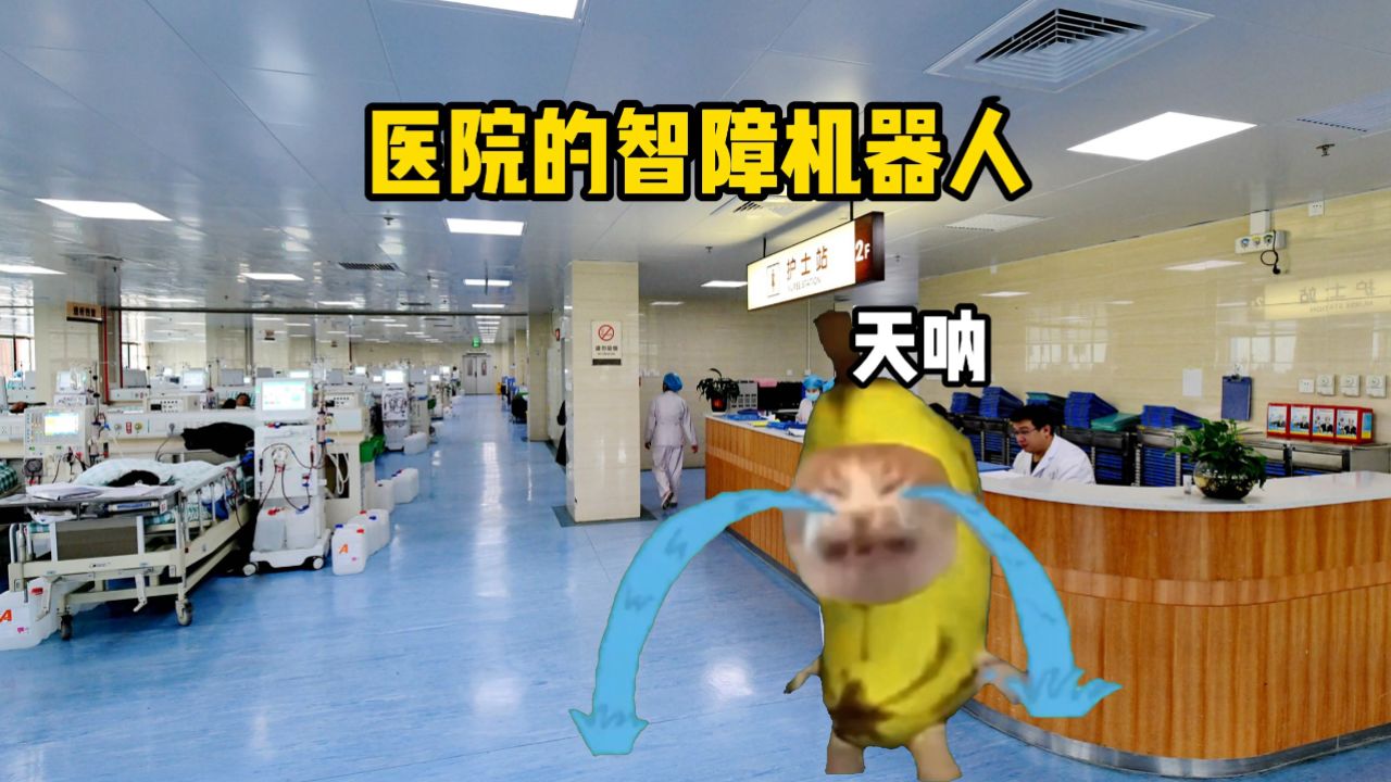 医院的智障机器人