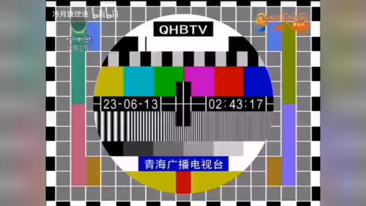 青海安多卫视测试卡20230613