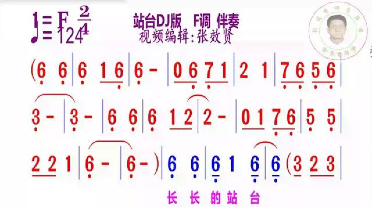 站台dj版简谱f调伴奏