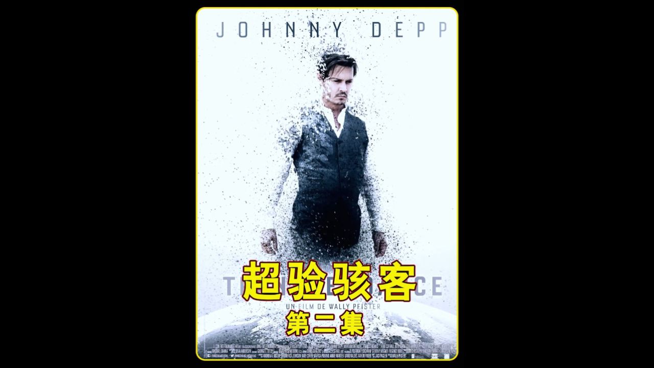 超验骇客第二集