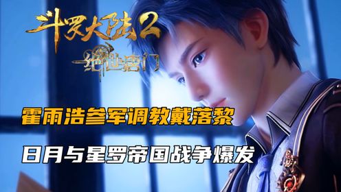 斗罗大陆2:霍雨浩参军调教戴落黎,日月与星罗帝国战争爆发_高清1080P在线观看平台_腾讯视频