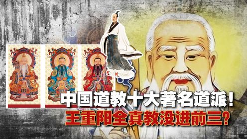 中国10大道派!王重阳全真教没进前三?创始人之一活到130_高清1080P在线观看平台_腾讯视频