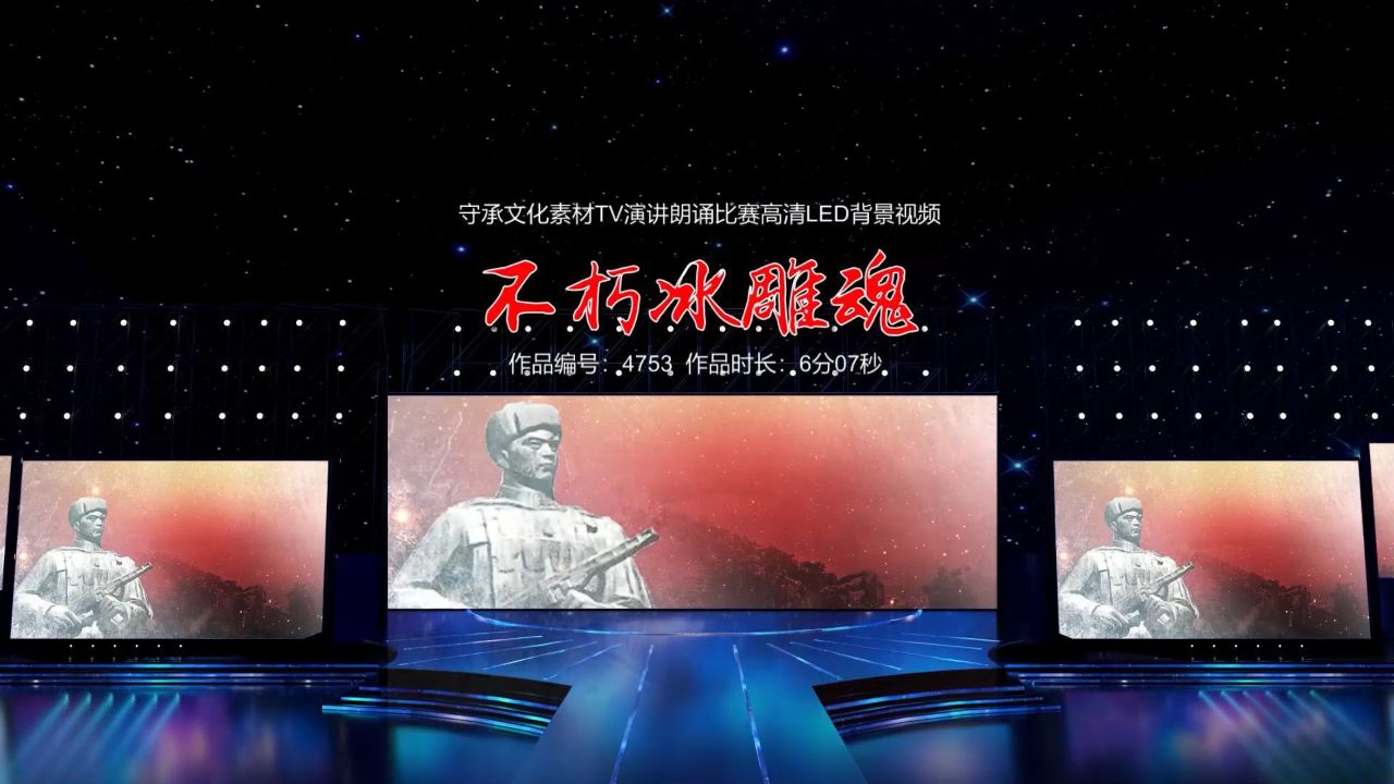 不朽冰雕魂 演讲朗诵配乐伴奏舞台演出高清led背景视频