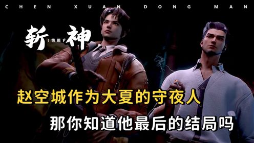 赵空城作为大夏国的守夜人，那么你知道他最后的结局吗？_高清1080P在线观看平台_腾讯视频
