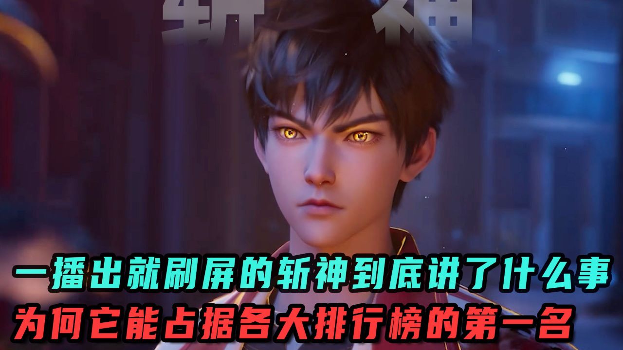 斩神:一播出就刷屏的斩神到底讲了什么事?为何它能占据各大排行榜的第一名?_高清1080P在线观看平台_腾讯视频