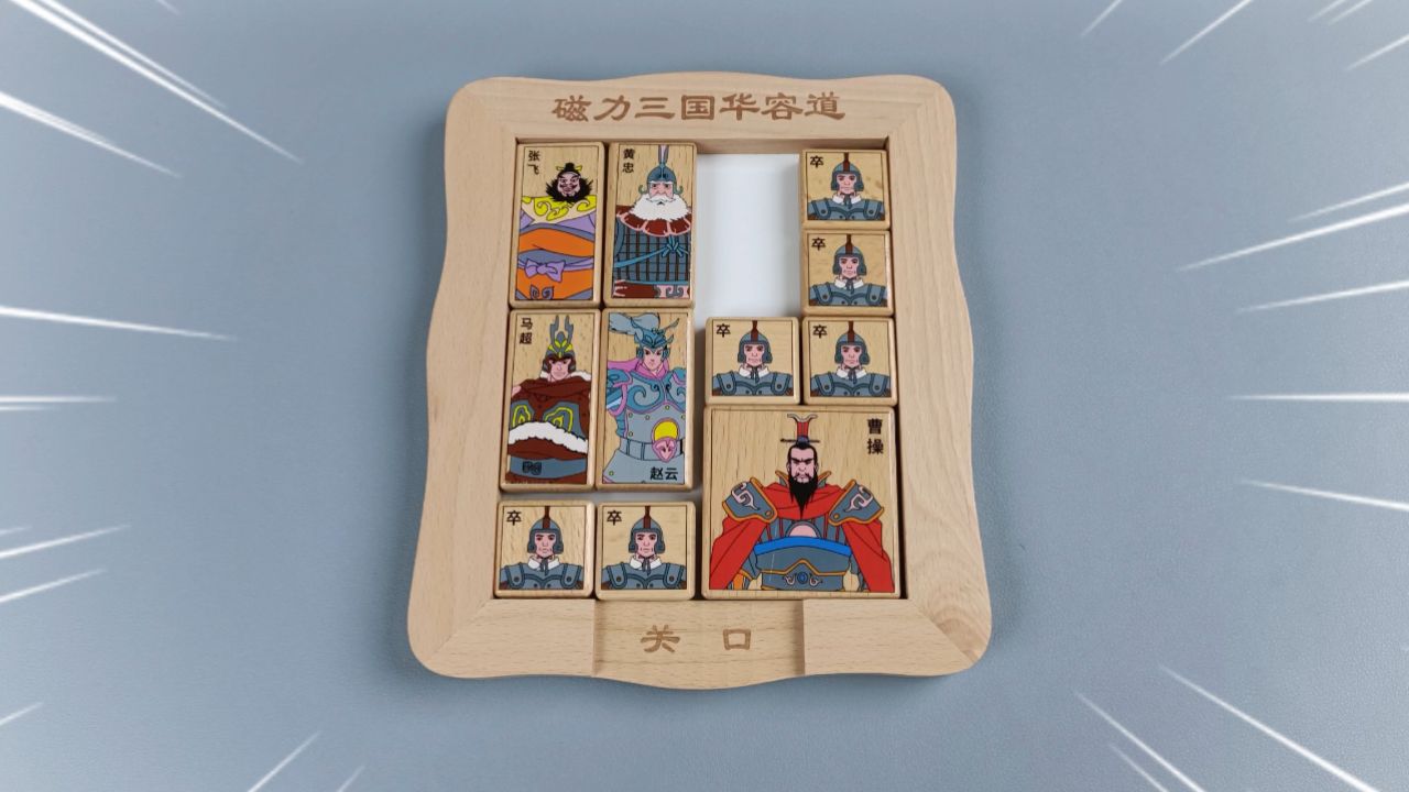 这款三国华容道你会玩吗?