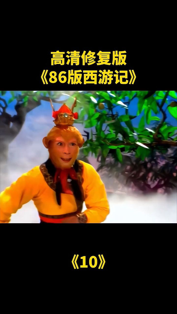 86版西游记