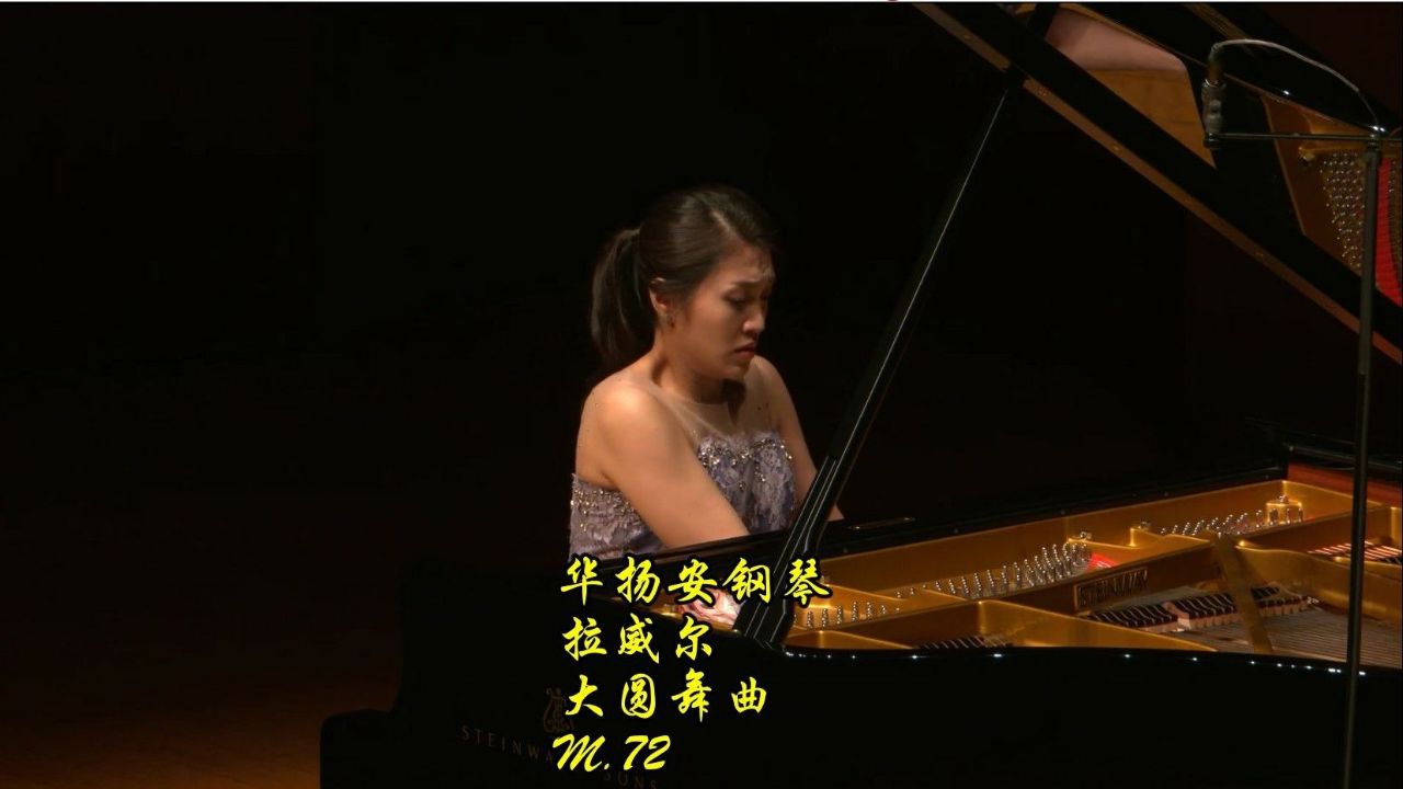 华扬安钢琴 拉威尔-大圆舞曲,m.72