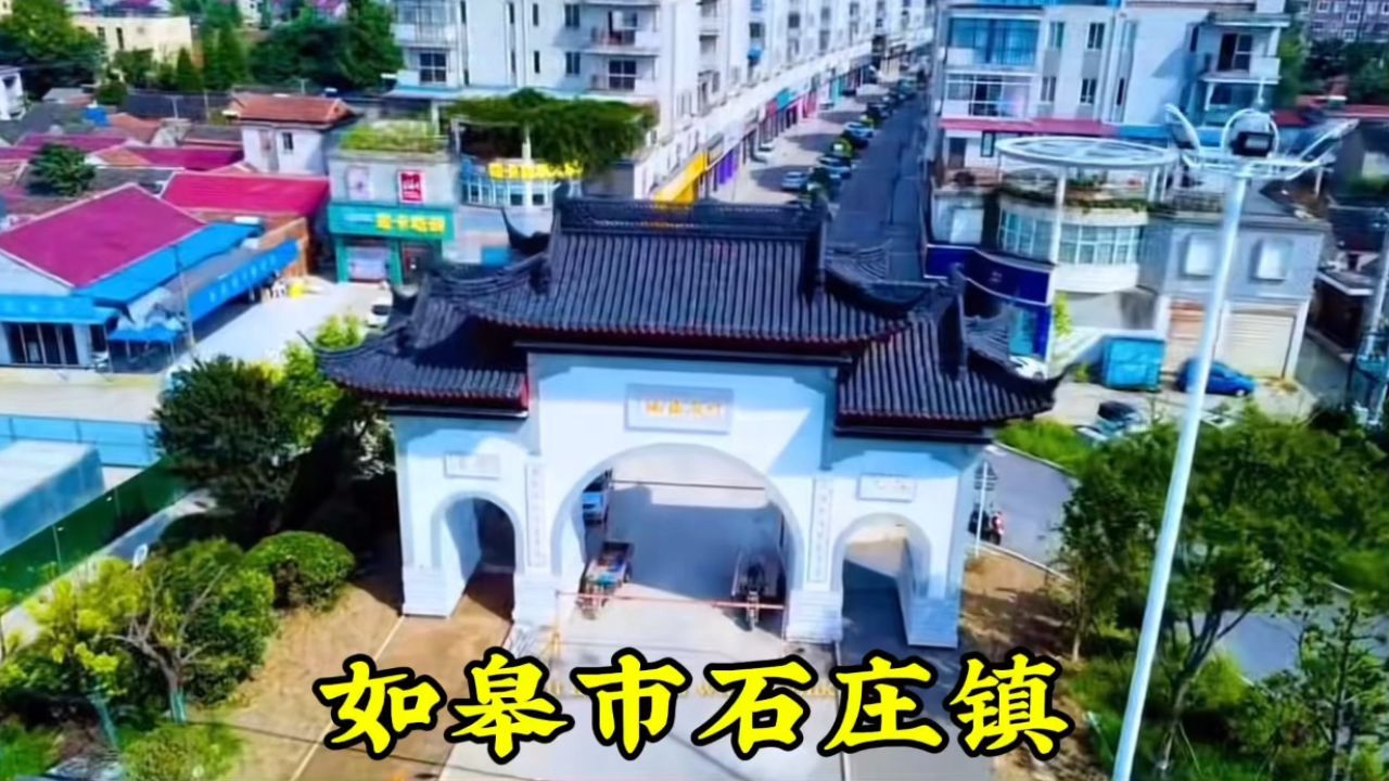如皋市石庄镇