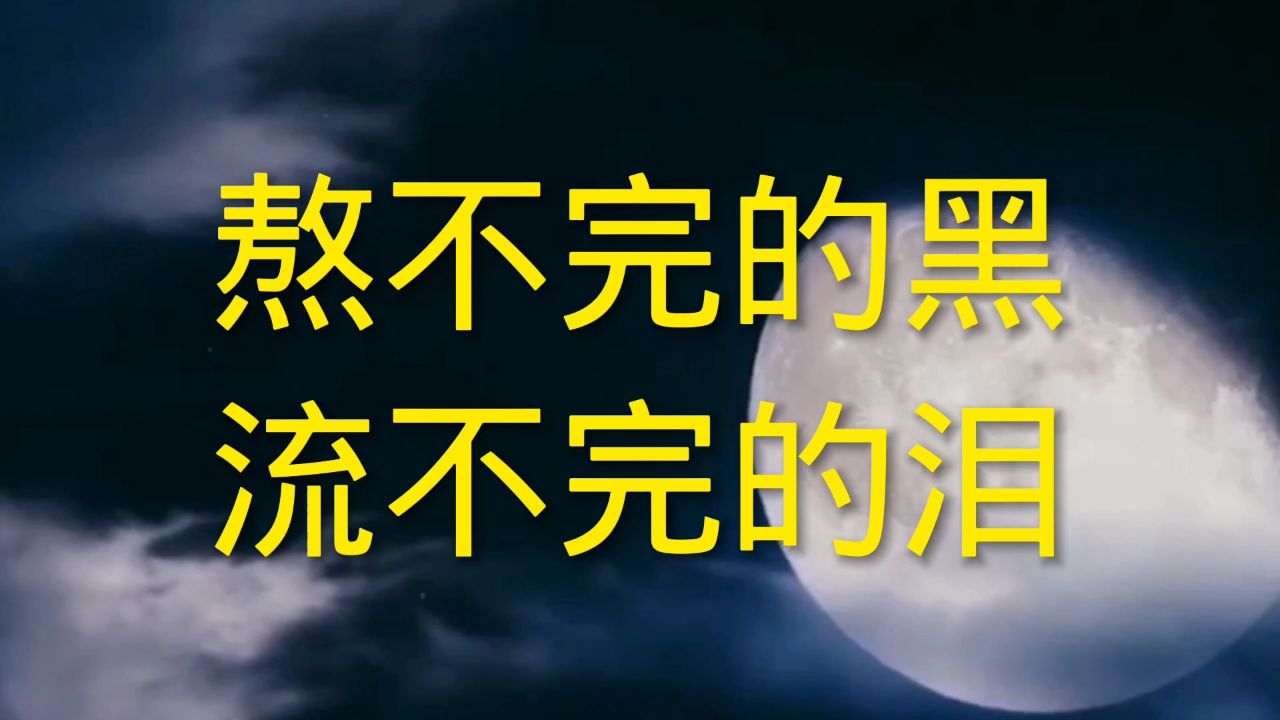 《熬不完的夜流不完的泪》