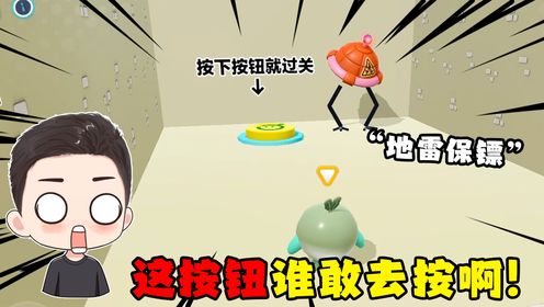 蛋仔派对：踩下按钮就可轻松通关？但是这按钮谁敢踩啊！