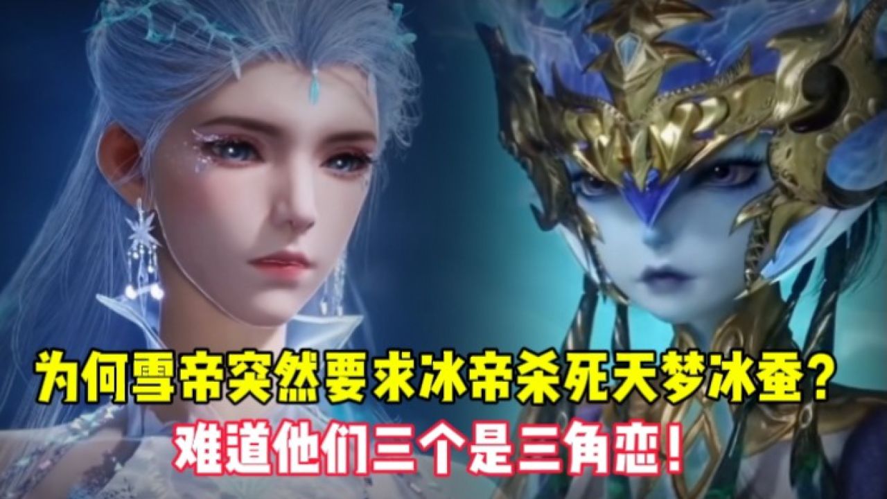 斗罗大陆绝世唐门：为何雪帝突然要求冰帝杀死天梦冰蚕？难道他们三个是三角恋！_高清1080P在线观看平台_腾讯视频