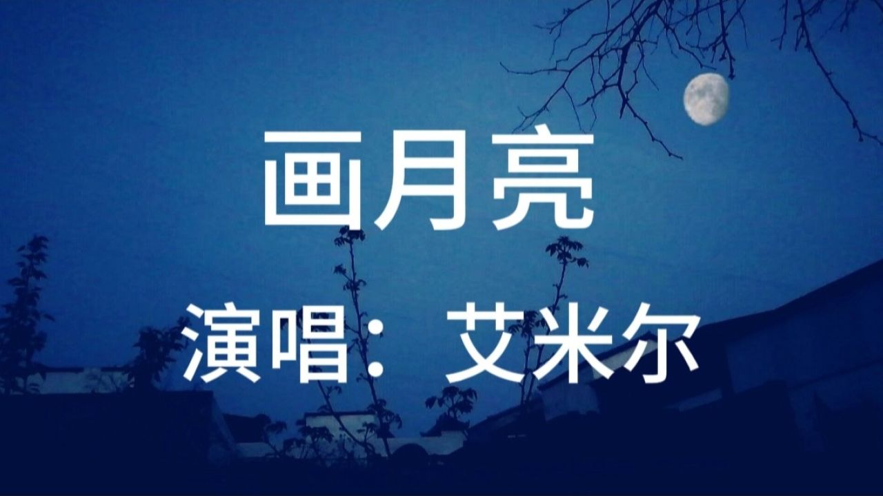 月亮月亮你别睡词曲图片