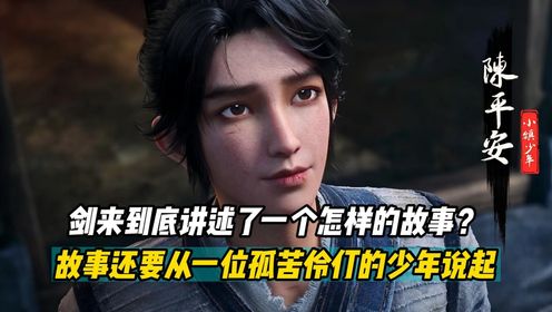 剑来:剑来到底讲述了一个怎样的故事?_高清1080P在线观看平台_腾讯视频