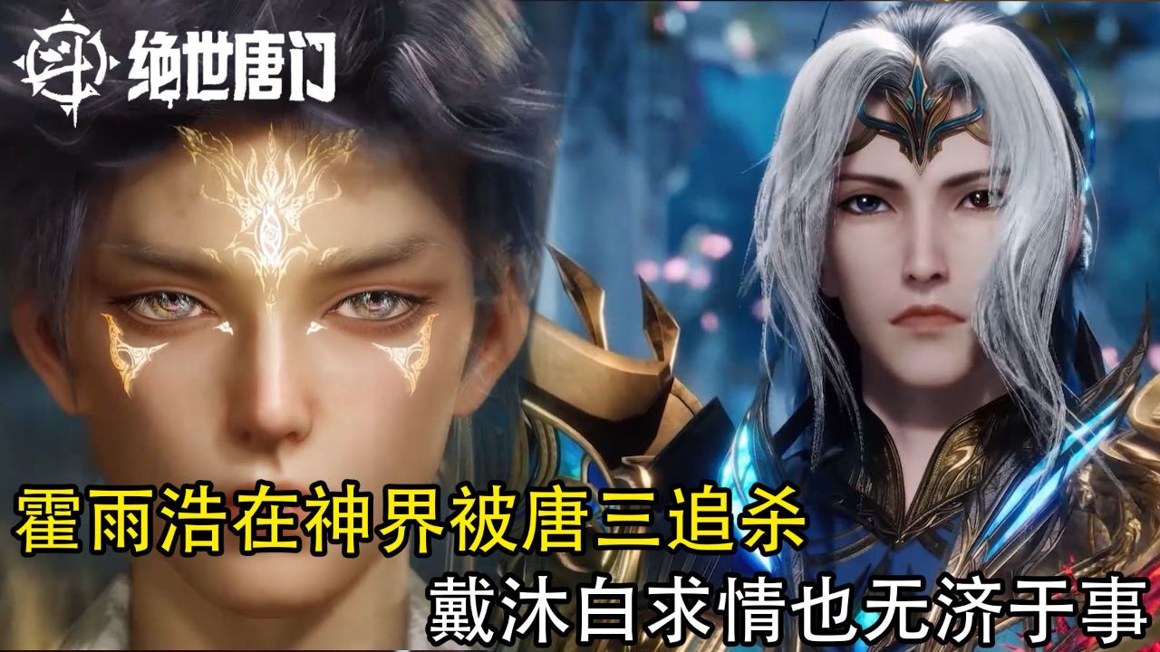 绝世唐门:霍雨浩在神界被唐三追杀,戴沐白求情也无济于事_高清1080P在线观看平台_腾讯视频