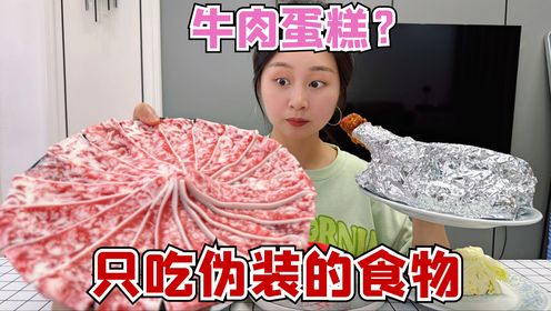 挑战一天只吃伪装的食物，炸鸡也会变身？我被大头耍了！