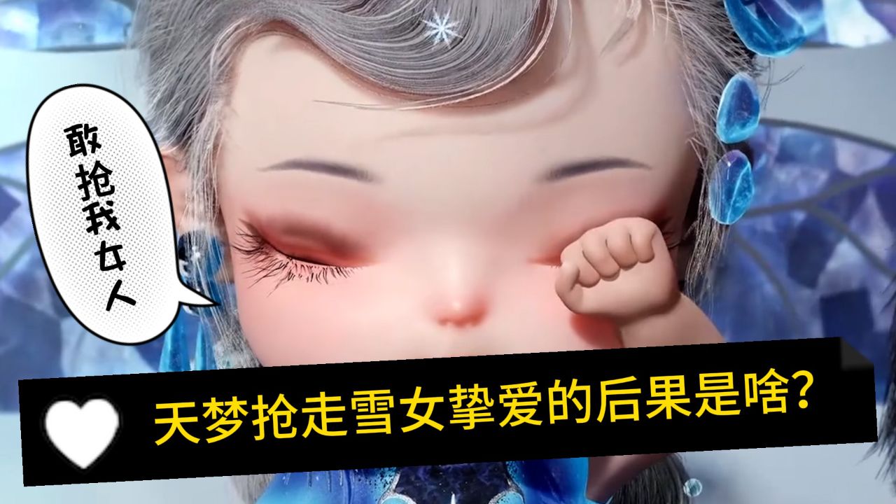 绝世唐门:冰帝是何时爱上了这个没正形的天梦的?甚至为了天梦哥与好姐妹雪帝撕破脸了!_高清1080P在线观看平台_腾讯视频