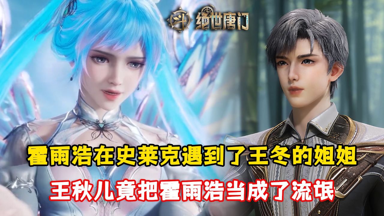 绝世唐门:霍雨浩在史莱克遇到了王冬的姐姐?王秋儿竟把霍雨浩当成了流氓?_高清1080P在线观看平台_腾讯视频
