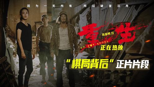 电影《重生》曝“棋局背后”正片片段张家辉张榕容马浴柯群体力量凝聚共织复仇大网!_电影_高清完整版视频在线观看_腾讯视频