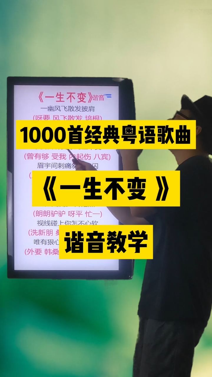 一生不变,李克勤经典粤语老歌中文谐音翻译教学分享给大家#一生不变#李克勤#粤语歌曲#李克勤演唱会#零基础学唱粤语歌_腾讯视频