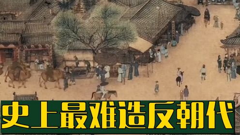 史上最难“造反”的朝代!让你意想不到!_高清1080P在线观看平台_腾讯视频