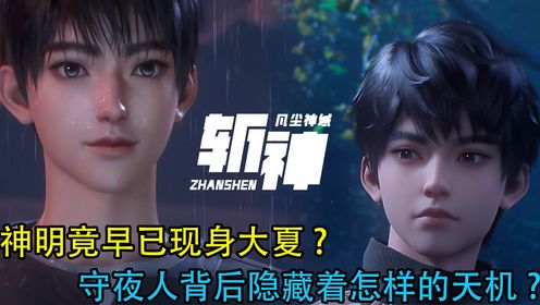 斩神:神明竟早已现身大夏?守夜人背后隐藏着怎样的天机?_高清1080P在线观看平台_腾讯视频