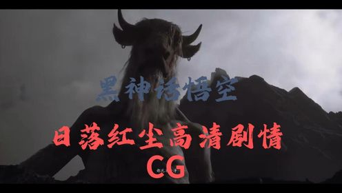 黑神话悟空第五章日落红尘高清剧情CG