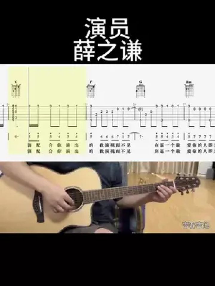 演员(薛之谦) #零基础学吉他 #吉他谱 #乐器演奏 #吉他老杨 #吉客吉他