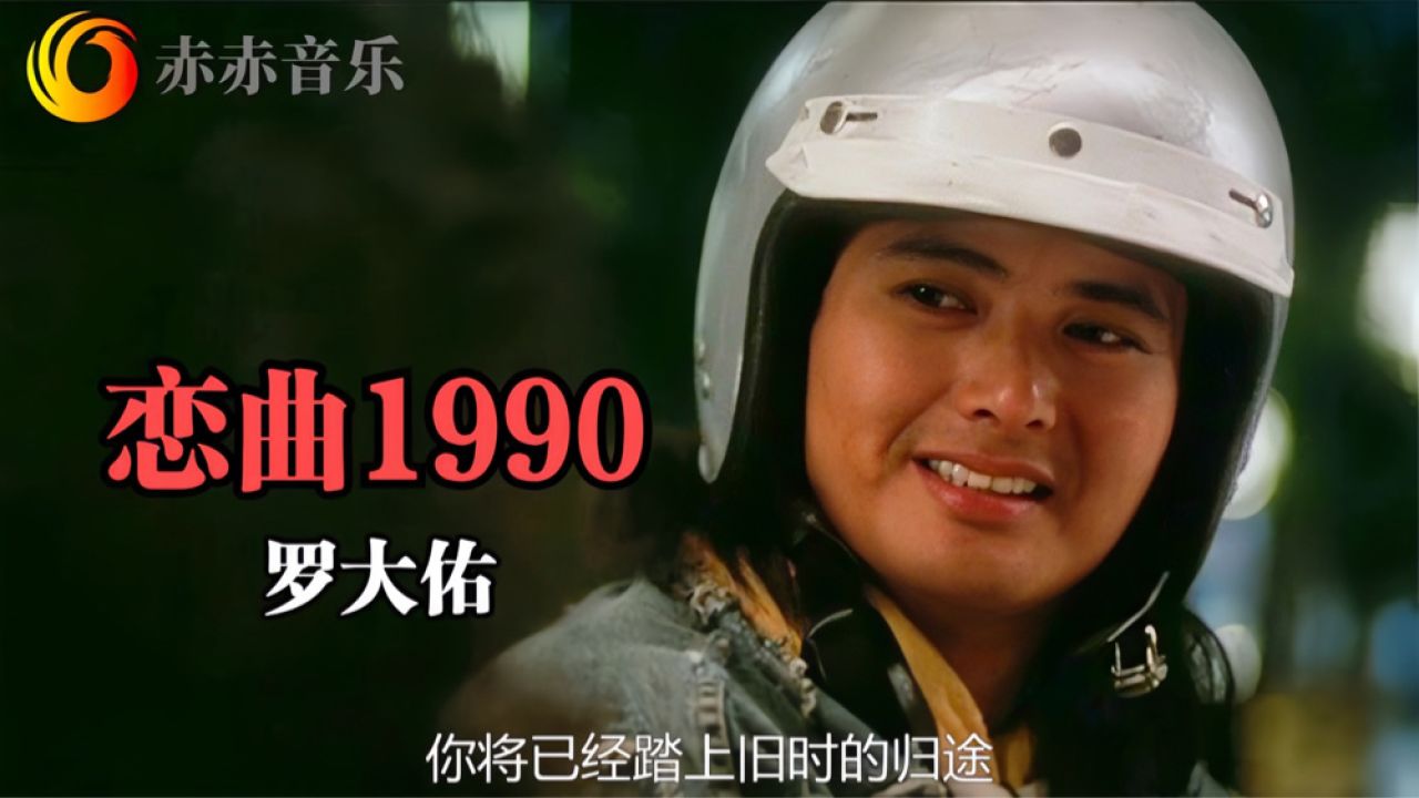 1990恋曲抖音版=抖音上恋曲1990谁唱的