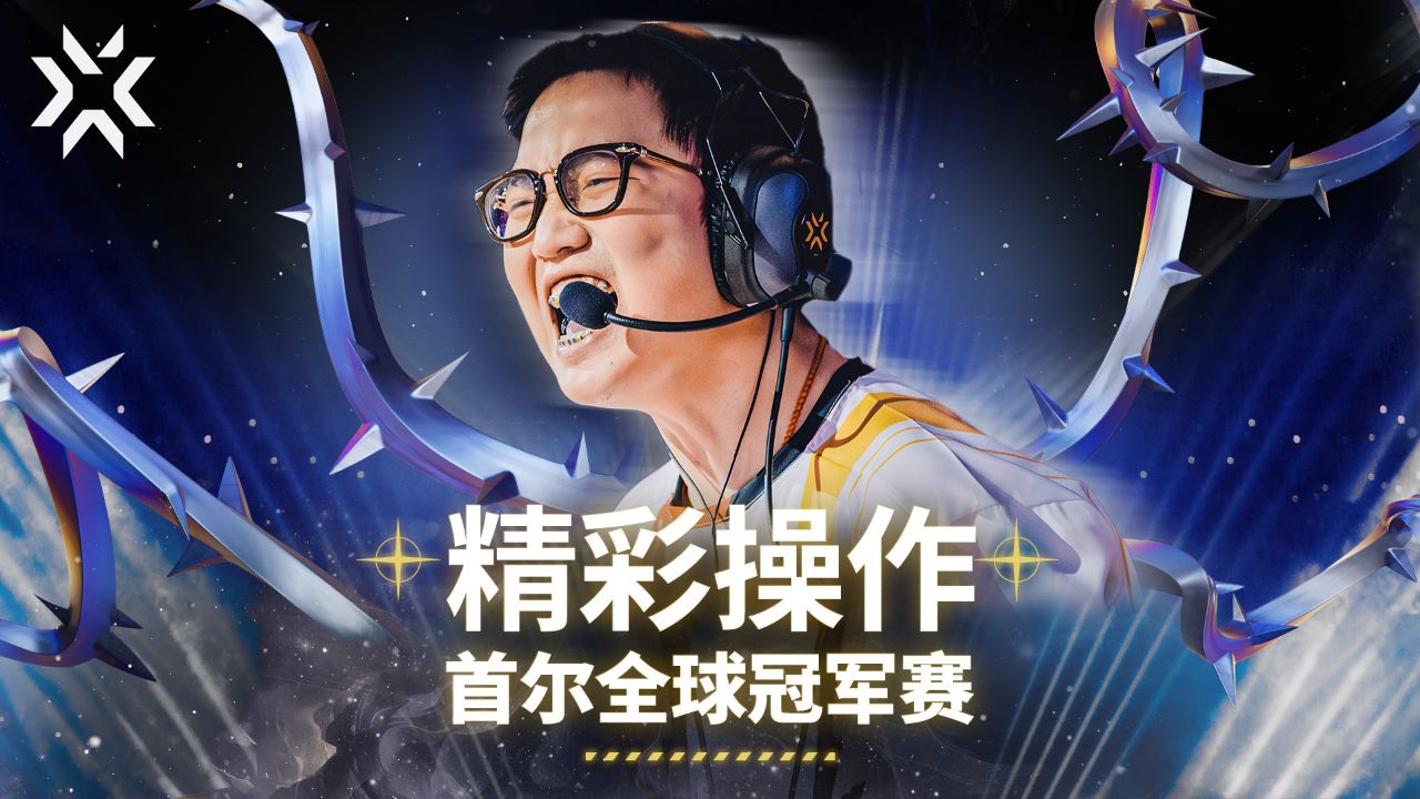 14个高光瞬间|2024无畏契约全球冠军赛_高清1080P在线观看平台_腾讯视频