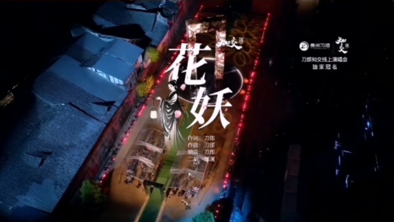 刀郎线上演唱会现场现场版《花妖》_高清1080P在线观看平台_腾讯视频