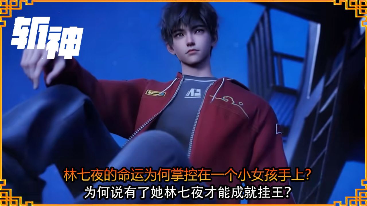 斩神:林七夜的命运为何掌控在一个小女孩手上?为何说有了她林七夜才能成就挂王?_高清1080P在线观看平台_腾讯视频