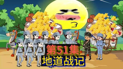 地道战记：第51集《团长的任务》