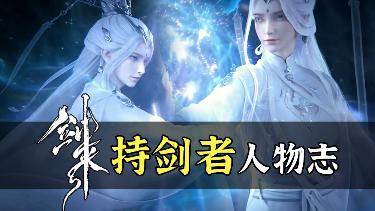 人物志🗡浩然剑客风骨_剑来人物志持剑者剑妈：就只准你们有帮手和靠山？不许我家小平安也有啊？来了！_动漫_高清完整版视频在线观看_腾讯视频