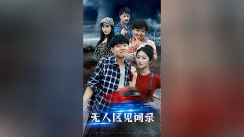 《无人区见闻录》