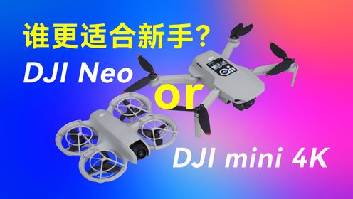 大疆Neo无人机开箱上手：和大疆mini 4K相比谁更适合新手？