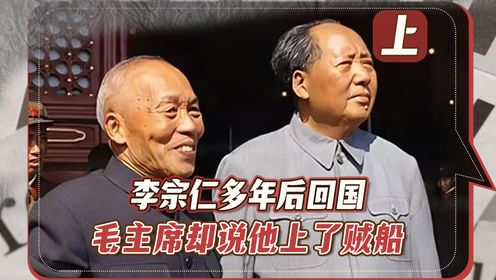 1965年李宗仁回国，毛主席“贼船言论”令他脸色大变，秘书化解尴尬