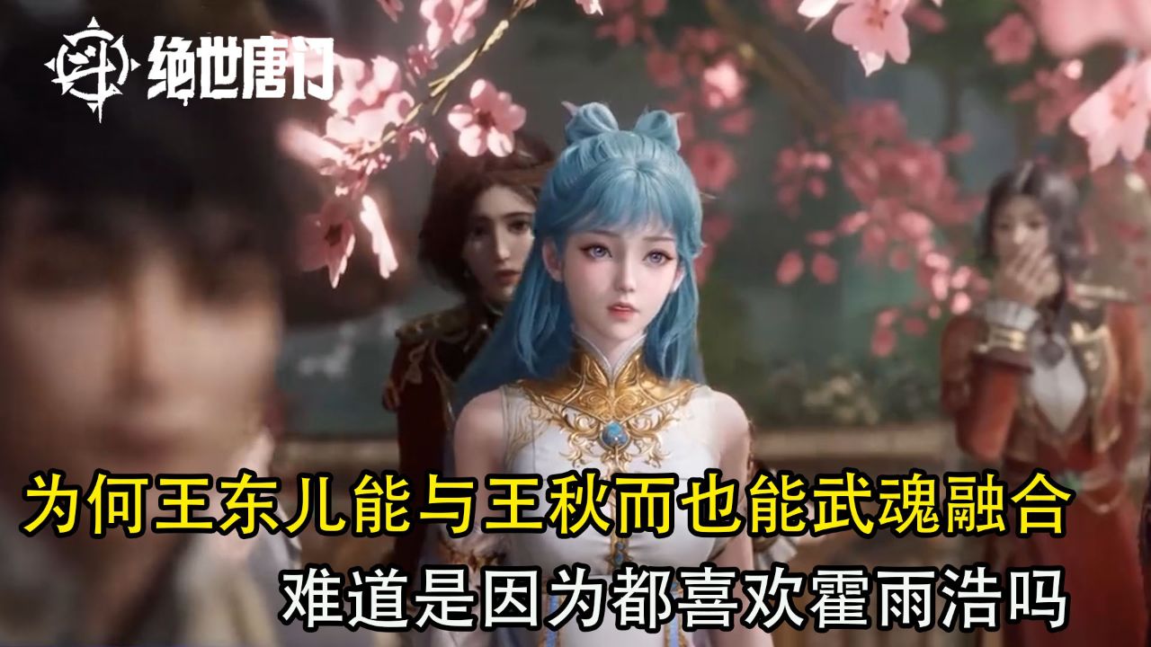斗罗大陆二：为何王秋儿能与王东儿也能有武魂融合技？难道是因为都喜欢霍雨浩吗_高清1080P在线观看平台_腾讯视频