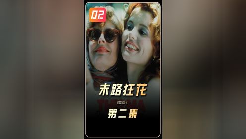 《末路狂花》01集，两个女人只是外出游玩却意外杀了一个人渣