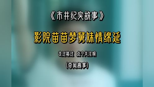 梦想绽放，爱意绵延：苗苗考影院，舅妹情动，李肆独守孤城